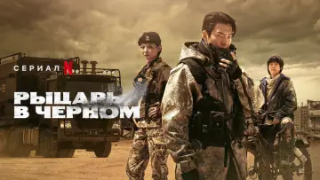 Задник к сериалу "Рыцарь в чёрном" #1463919
