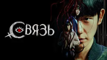 Задник к сериалу "Связь" #1807983