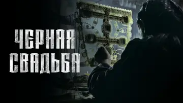 Задник к сериалу "Чёрная свадьба" #1668685