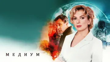 Задник к сериалу "Медиум" #1229373