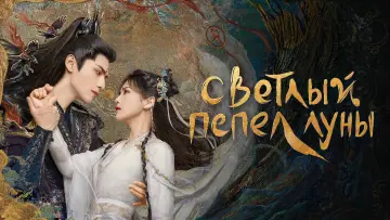 Задник к сериалу "Светлый пепел луны" #1415813