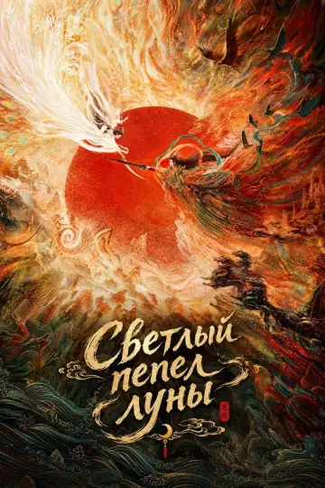 Постер к сериалу "Светлый пепел луны" #1818659