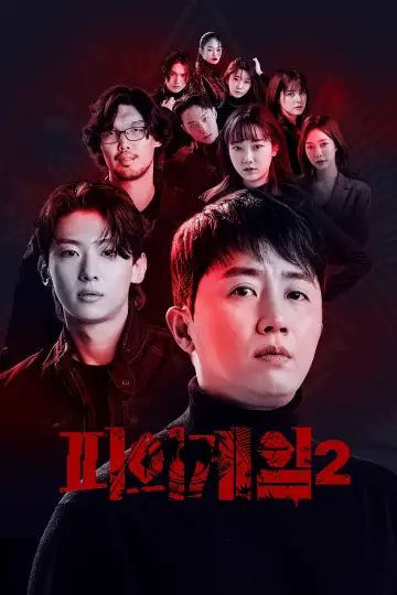 Постер к сериалу "피의 게임" #1754996