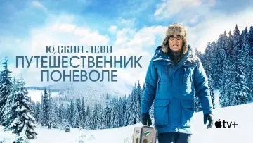 Задник к сериалу "Юджин Леви — Путешественник поневоле" #1404735