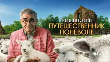 Задник к сериалу "Юджин Леви — Путешественник поневоле" #1404744