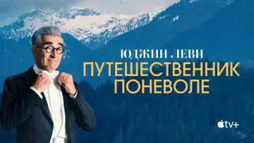 Задник к сериалу "Юджин Леви — Путешественник поневоле" #1404749