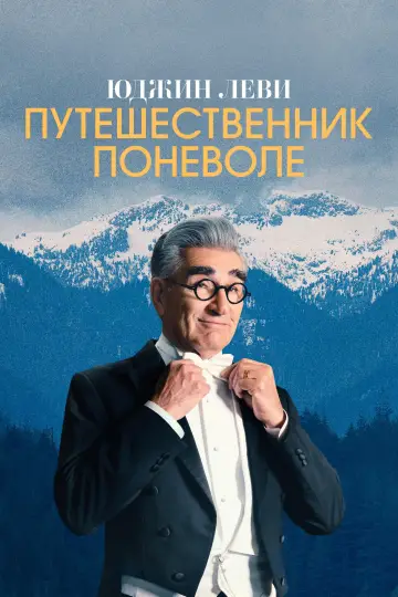 Юджин Леви — Путешественник поневоле (2023)