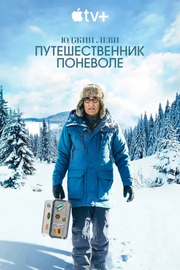 Постер к сериалу "Юджин Леви — Путешественник поневоле" #1404780