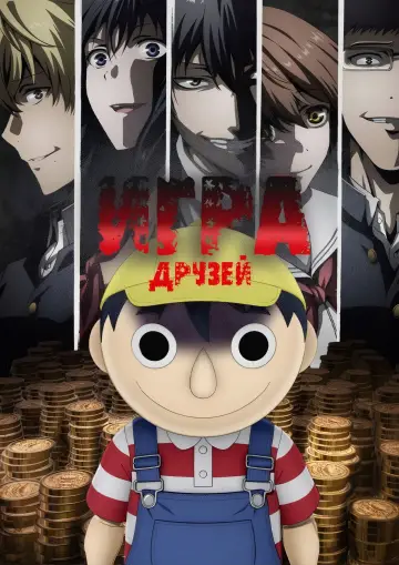 Игра друзей постер