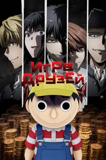 Постер к сериалу "Игра друзей" #1543070