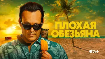 Задник к сериалу "Плохая обезьяна" #1352898
