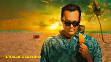 Задник к сериалу "Плохая обезьяна" #1352906