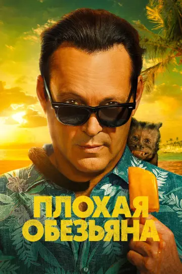 Плохая обезьяна (2024)