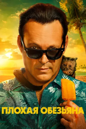 Постер к сериалу "Плохая обезьяна" #1352948