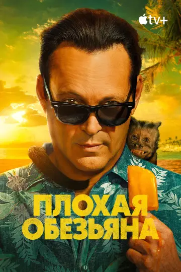 Постер к сериалу "Плохая обезьяна" #1352953