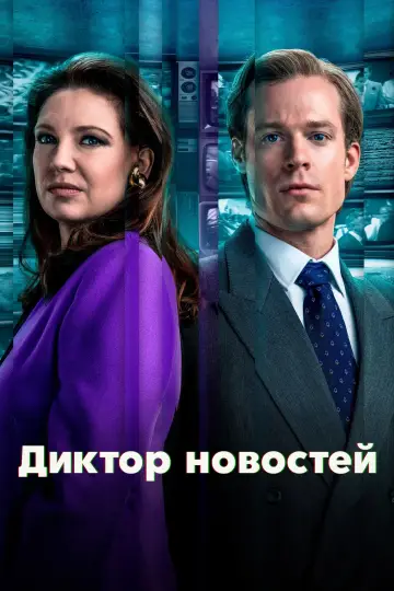 Постер к сериалу "Диктор новостей" #1487322