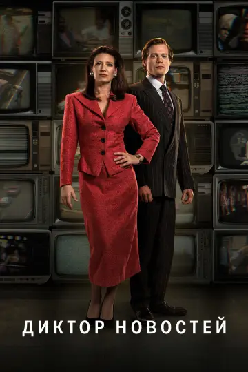 Постер к сериалу "Диктор новостей" #1487328