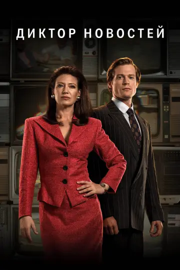 Постер к сериалу "Диктор новостей" #1487334