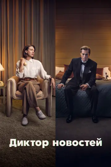 Постер к сериалу "Диктор новостей" #1487336