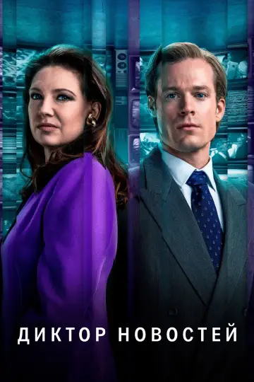 Постер к сериалу "Диктор новостей" #1487337