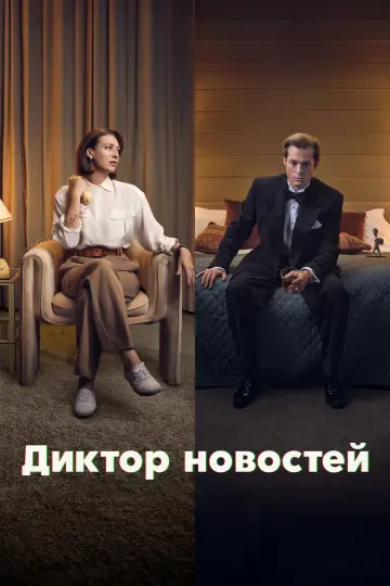 Постер к сериалу "Диктор новостей" #1741522
