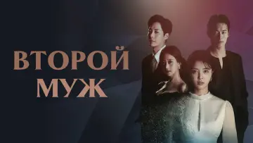 Задник к сериалу "Второй муж" #1842393