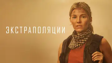 Задник к сериалу "Экстраполяции" #1382681