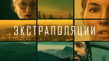 Задник к сериалу "Экстраполяции" #1382686