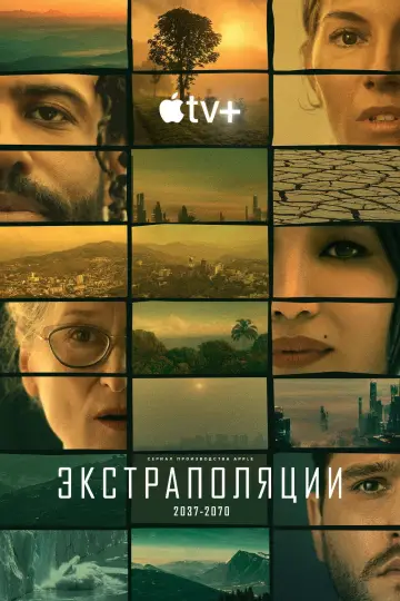 Постер к сериалу "Экстраполяции" #1382722