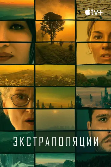 Постер к сериалу "Экстраполяции" #1382732