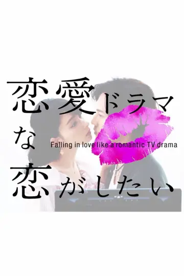 Постер к сериалу "恋愛ドラマな恋がしたい" #1663041