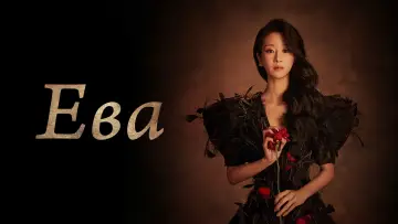 Задник к сериалу "Ева" #1547395