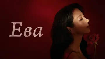 Задник к сериалу "Ева" #1547396