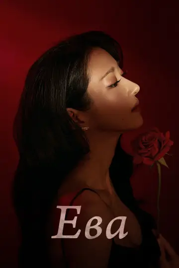 Постер к сериалу "Ева" #1547410