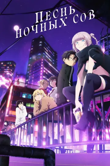 Постер к сериалу "Песнь ночных сов" #1336870