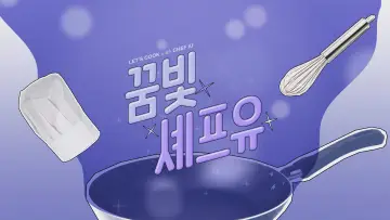 Задник к сериалу "Готовим с шеф-поваром IU" #1787426