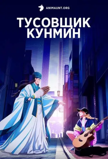 Тусовщик Кунмин постер