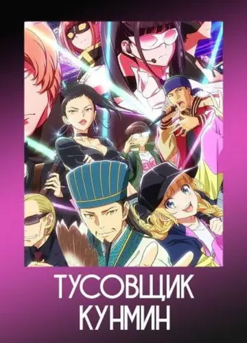 Постер к сериалу "Тусовщик Кунмин" #1399651