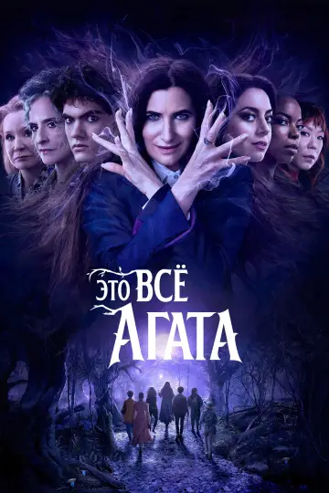 Постер к сериалу "Это всё Агата" #1310867