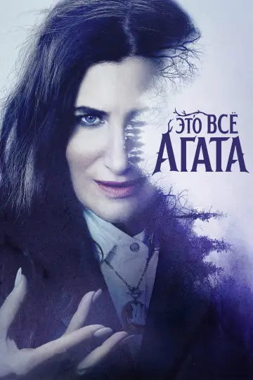 Постер к сериалу "Это всё Агата" #1310921