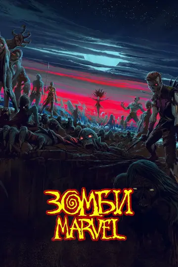 Постер к сериалу "Зомби Marvel" #1361723