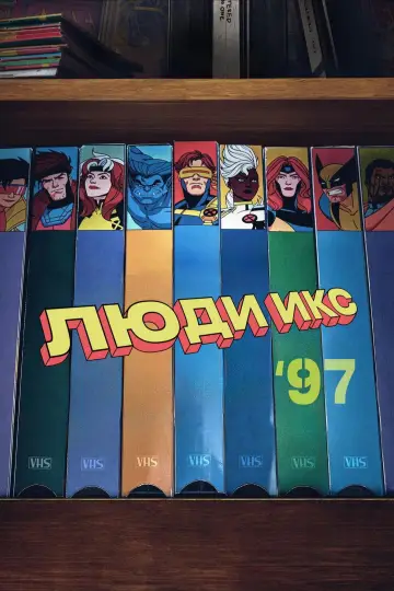 Постер к сериалу "Люди Икс 