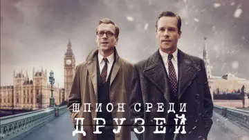 Задник к сериалу "Шпион среди друзей" #1854818