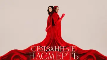 Задник к сериалу "Связанные насмерть" #1851560