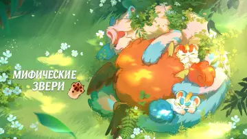Задник к сериалу "Мифические звери" #1815490