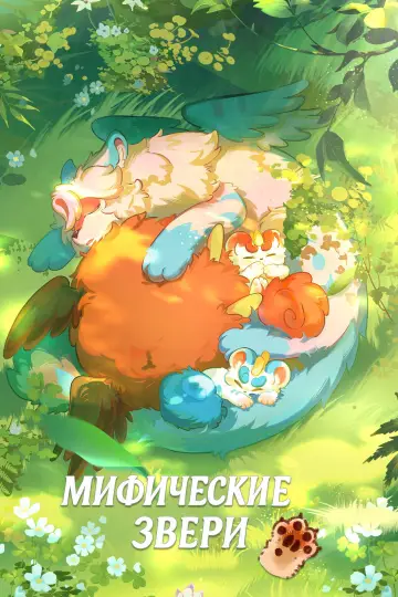 Постер к сериалу "Мифические звери" #1815494