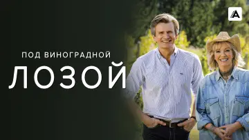 Задник к сериалу "Под виноградной лозой" #1553736