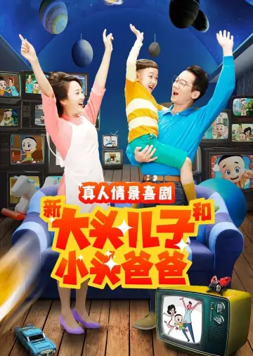 新大头儿子和小头爸爸（真人版） постер