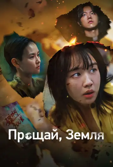 Прощай, Земля постер
