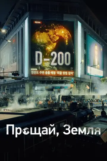 Постер к сериалу "Прощай, Земля" #1749514